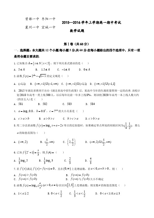 湖北省襄阳市四校(襄州一中、枣阳一中、宜城一中、曾都一中)2015-2016学年高一上学期期中联