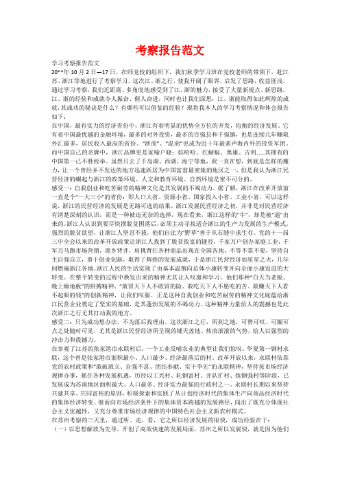 考察报告范文