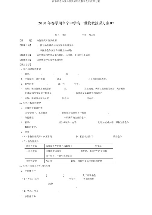 高中染色体变异及其应用教学案教案