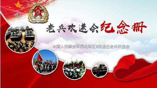 中国人民解放军西北军区X团退伍老兵欢送会PPT模板
