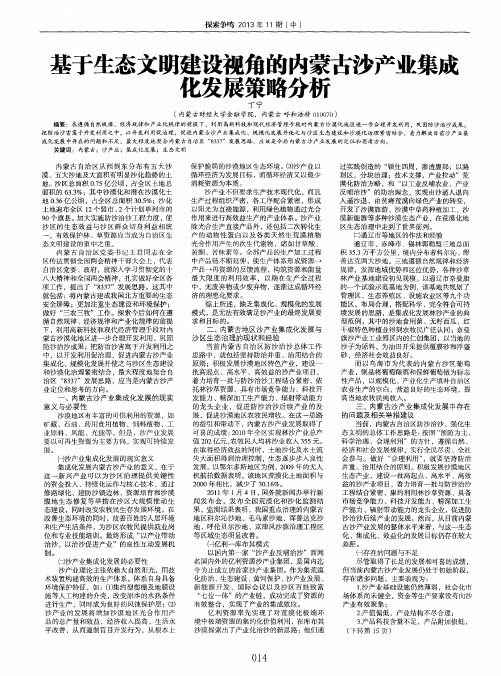 基于生态文明建设视角的内蒙古沙产业集成化发展策略分析