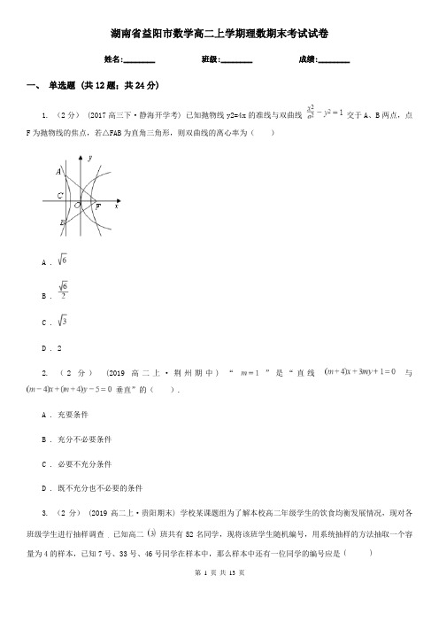 湖南省益阳市数学高二上学期理数期末考试试卷