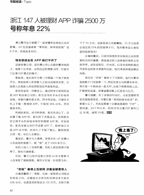 浙江147人襁里财APP诈骗2500万 号称年息22%