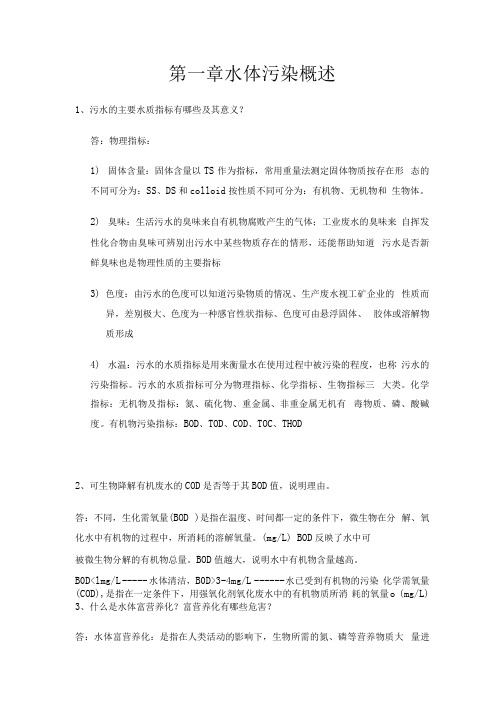 《污水处理技术》章节试题及答案(大学期末复习资料).docx