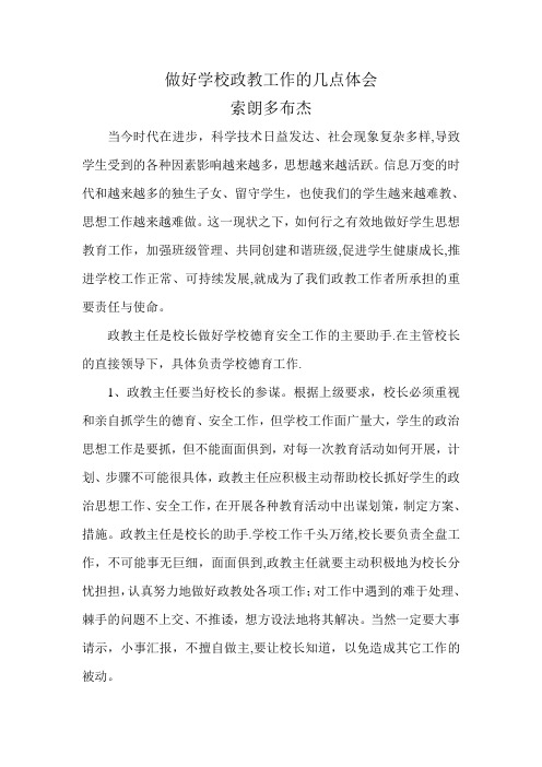 如何做好学校政教工作【范本模板】