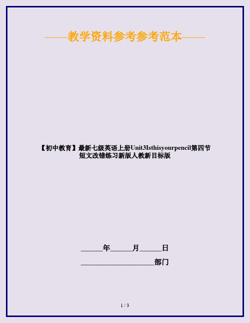 【初中教育】最新七级英语上册Unit3Isthisyourpencil第四节短文改错练习新版人教新目标版