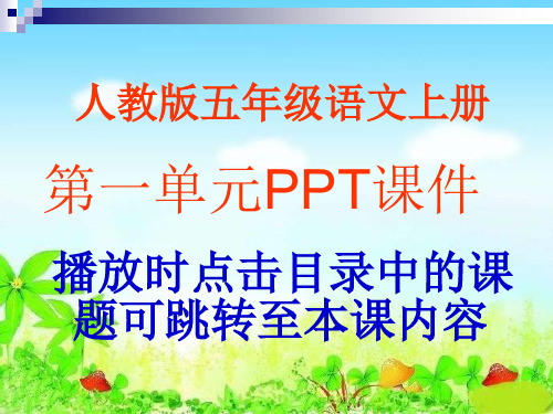 人教版小学语文五年级上册第一单元PPT课件