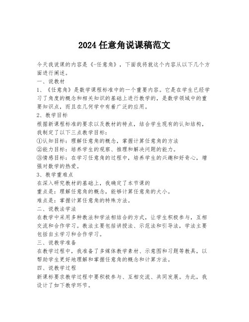 2024任意角说课稿范文