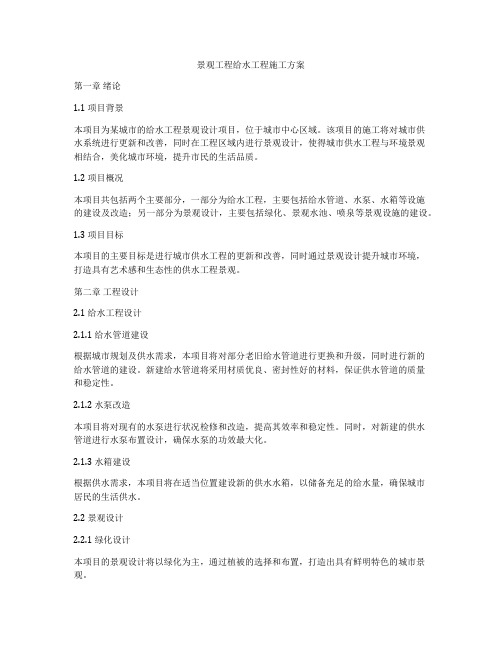 景观工程给水工程施工方案