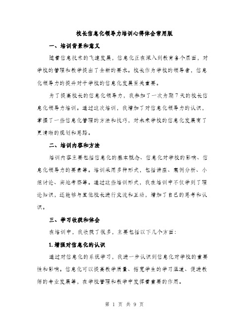 校长信息化领导力培训心得体会常用版（3篇）