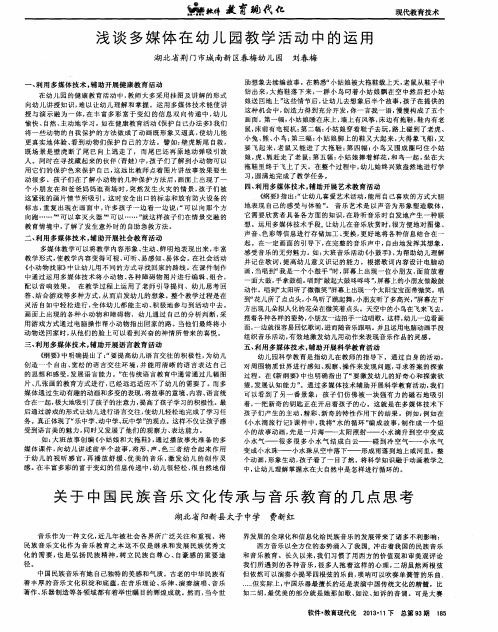 关于中国民族音乐文化传承与音乐教育的几点思考
