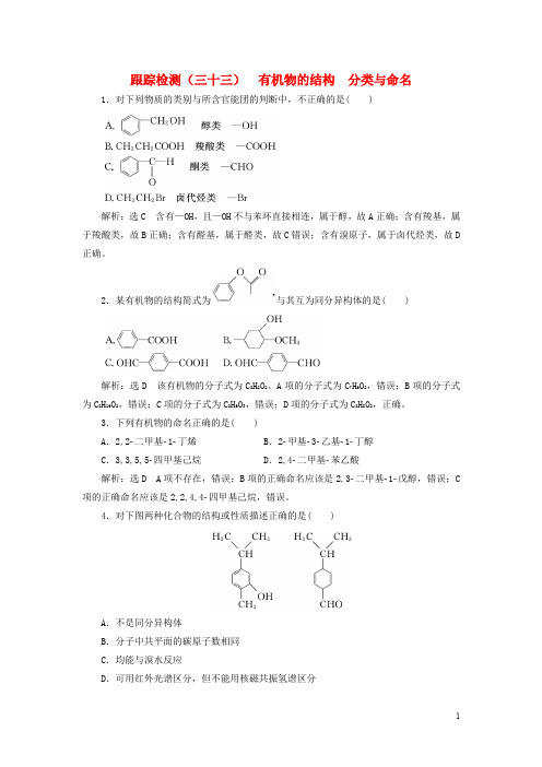 高考化学一轮复习 第9章(B)有机化学基础 跟踪检测(三十三)有机物的结构 分类与命名 鲁科版