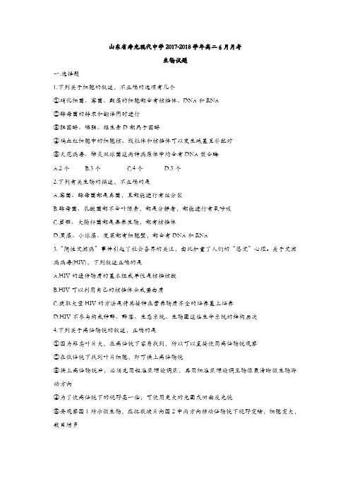 山东省寿光现代中学2017-2018学年高二下学期6月月考生物试题-含答案