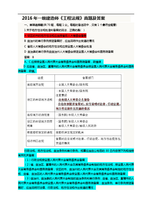 2016年一级建造师考试法规真题与答案