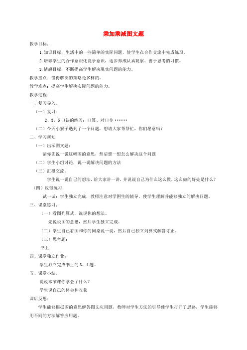 二年级数学上册 乘加乘减图文题教案 北京版