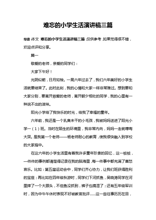 难忘的小学生活演讲稿三篇