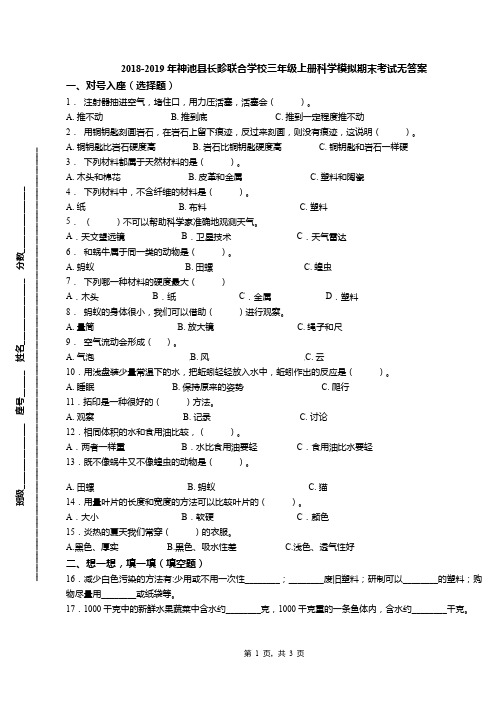 2018-2019年神池县长畛联合学校三年级上册科学模拟期末考试无答案