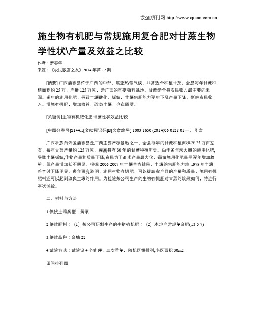 施生物有机肥与常规施用复合肥对甘蔗生物学性状产量及效益之比较