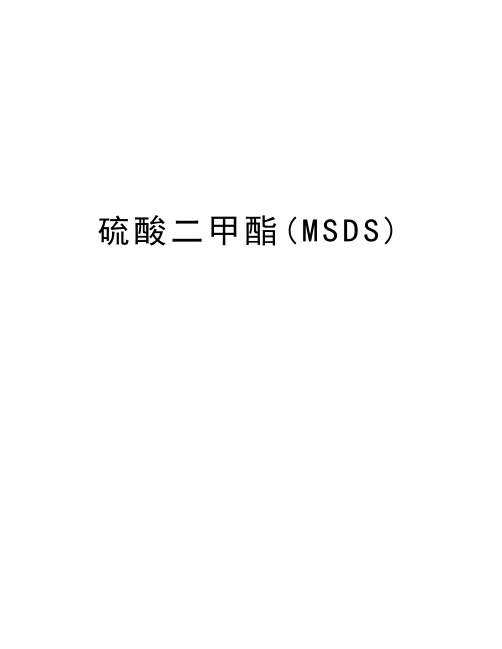 硫酸二甲酯(MSDS)复习课程