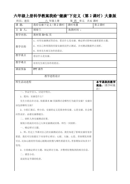 六年级上册科学教案我给“健康”下定义(第2课时)大象版