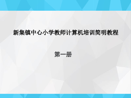 小学教师计算机培训简明教程(全套课件366P)