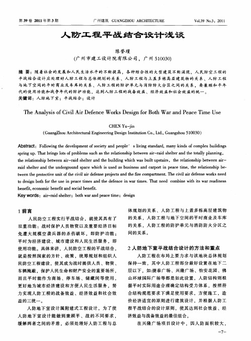 人防工程平战结合设计浅谈