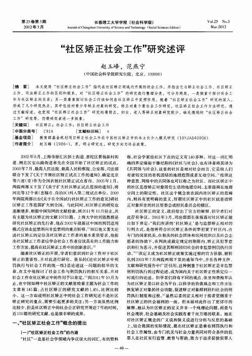 “社区矫正社会工作”研究述评