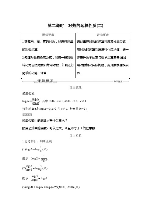 第二课时 对数的运算性质(二)