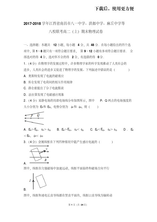 。2017-2018学年江西省南昌市八一中学、洪都中学、麻丘中学等八校联考高二(上)期末物理试卷