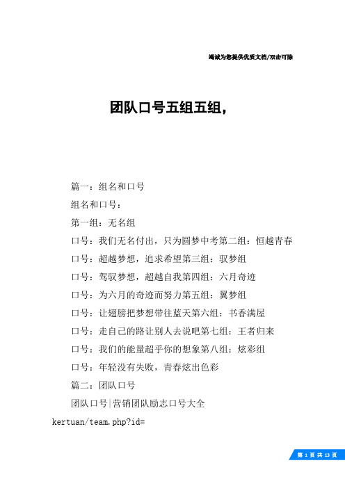 团队口号五组五组,