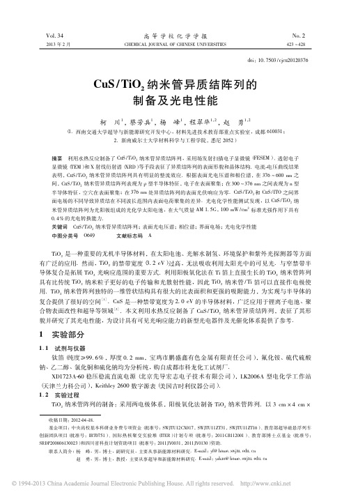 CuS_TiO_2纳米管异质结阵列的制备及光电性能_柯川
