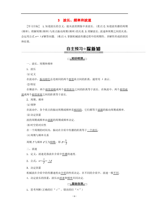 高中物理 第12章 3 波长、频率和波速学案 新人教版选修3-4