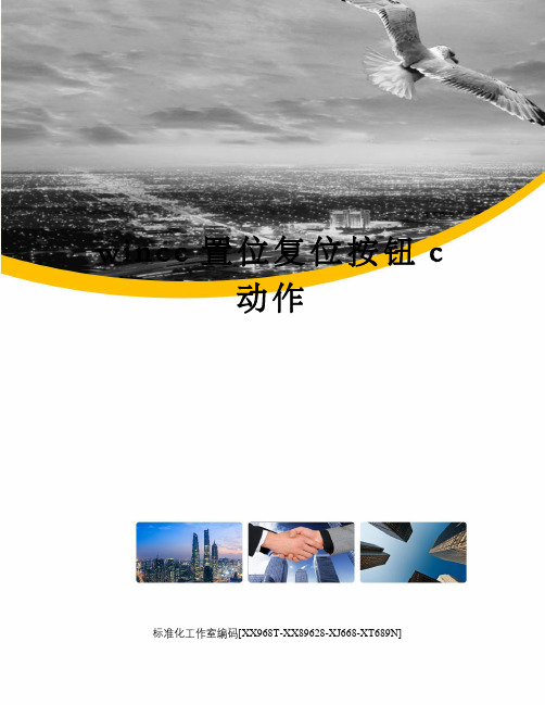 wincc置位复位按钮c动作