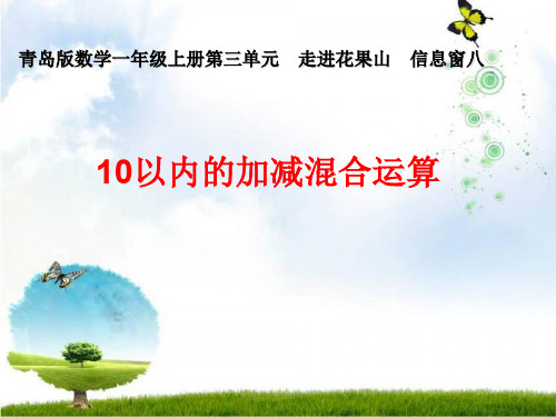 一年级上册数学课件-走进花果山 10以内的加减混合运算 青岛版(2014秋)(共17张PPT)