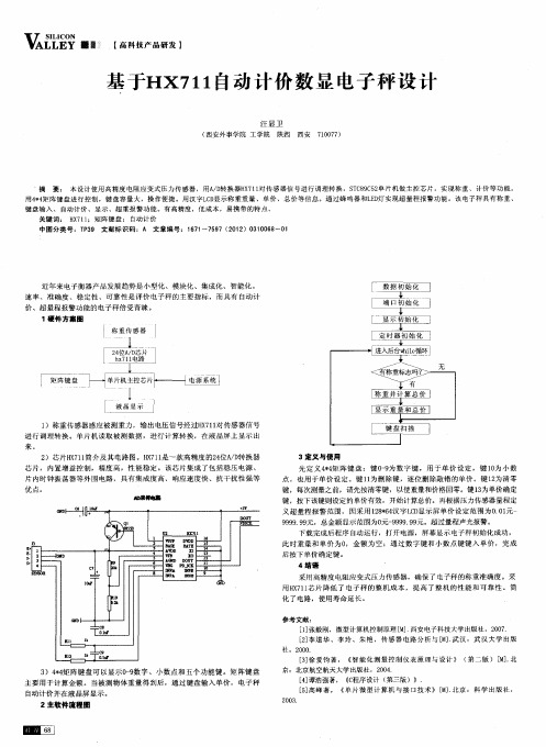 基于HX711自动计价数显电子秤设计