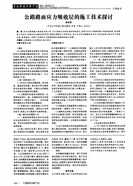 公路路面应力吸收层的施工技术探讨