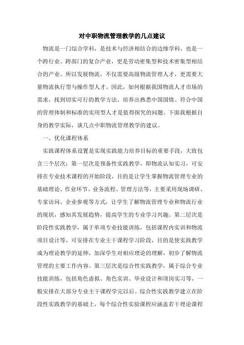 对中职物流管理教学几点建议