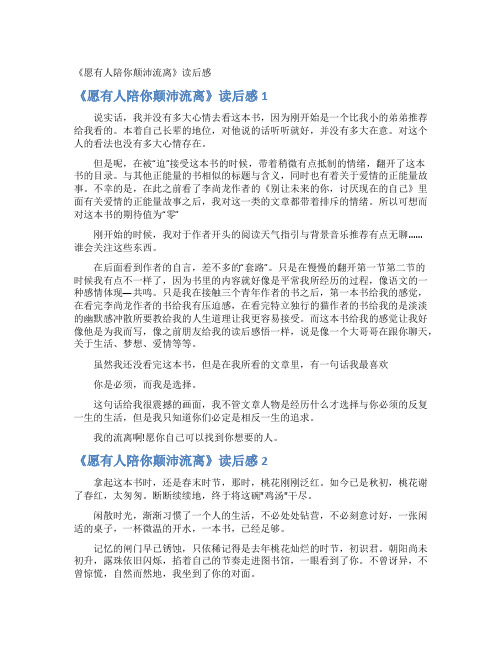 《愿有人陪你颠沛流离》读后感