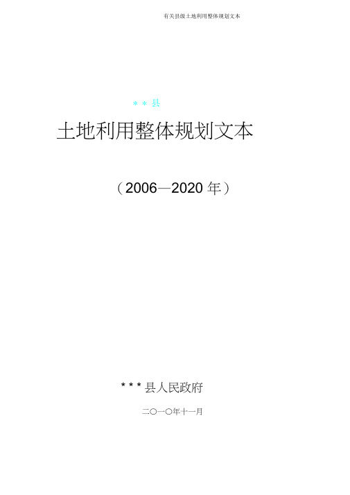 有关县级土地利用总体规划