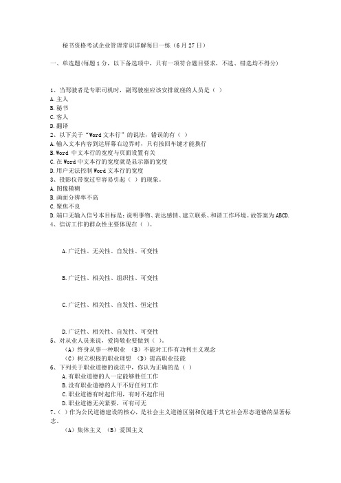 秘书资格考试企业管理常识详解每日一练(6月27日)