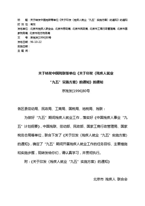 标题：关于转发中国残联等单位《关于印发〈残疾人就业九