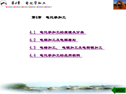 精品文档-特种加工(杨武成)-第4章