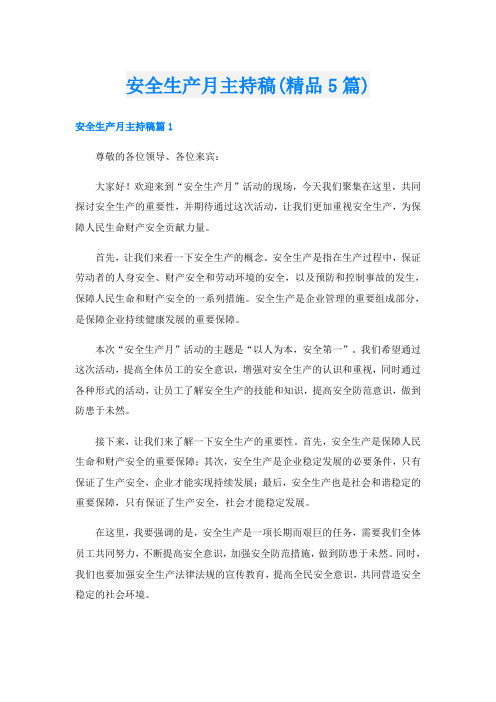 安全生产月主持稿(精品5篇)
