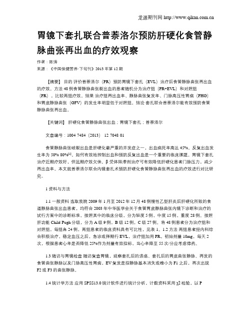 胃镜下套扎联合普萘洛尔预防肝硬化食管静脉曲张再出血的疗效观察