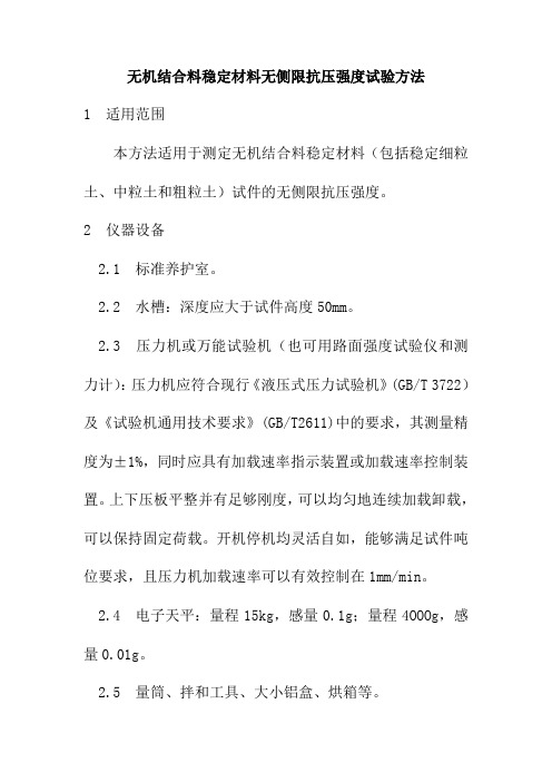 无机结合料稳定材料无侧限抗压强度试验方法