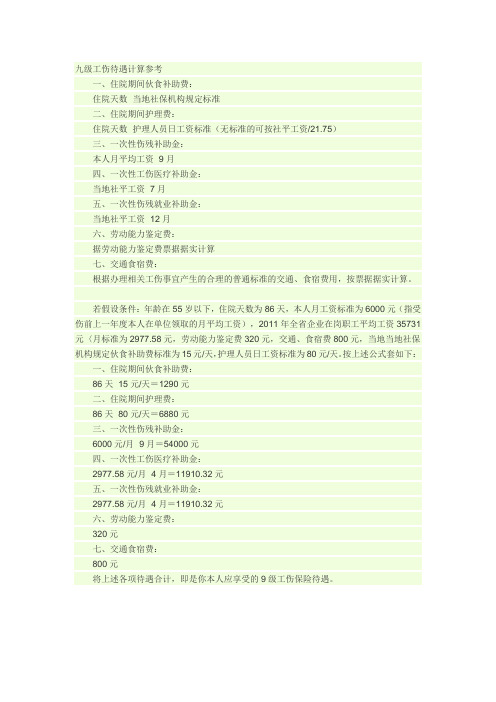 九级工伤待遇计算参考