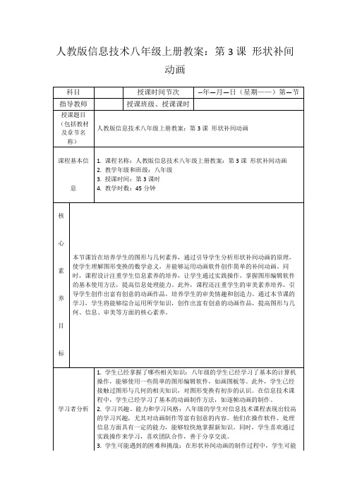 人教版信息技术八年级上册教案：第3课形状补间动画