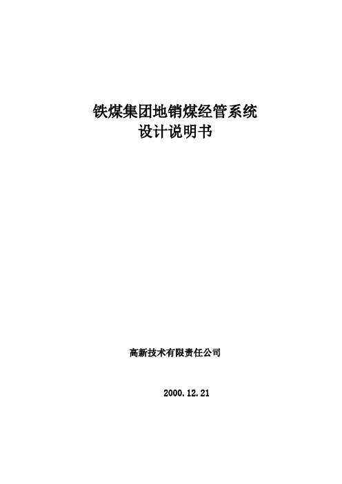 地销煤设计说明书培训资料