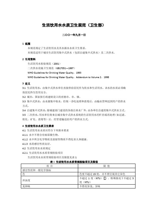 生活饮用水水质卫生规范.doc