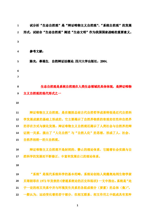 最新“生态自然观”是“辩证唯物主义自然观”、“系统自然观”的发展形式